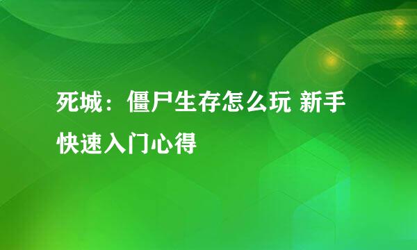 死城：僵尸生存怎么玩 新手快速入门心得