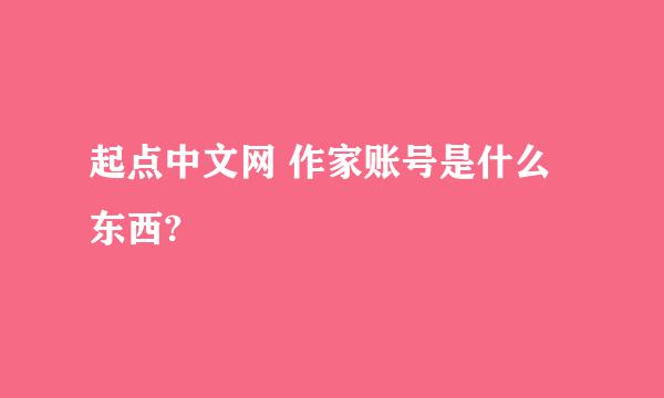 起点中文网 作家账号是什么东西?