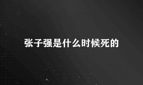 张子强是什么时候死的