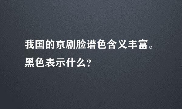 我国的京剧脸谱色含义丰富。黑色表示什么？