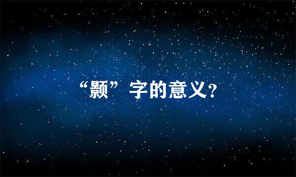 “颢”字的意义？