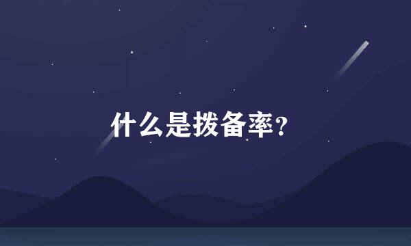 什么是拨备率？