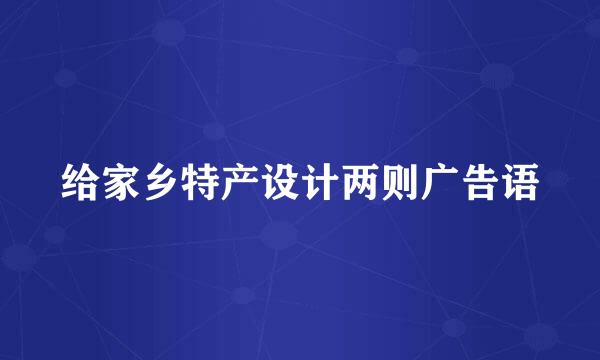 给家乡特产设计两则广告语