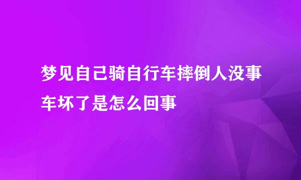 梦见自己骑自行车摔倒人没事车坏了是怎么回事