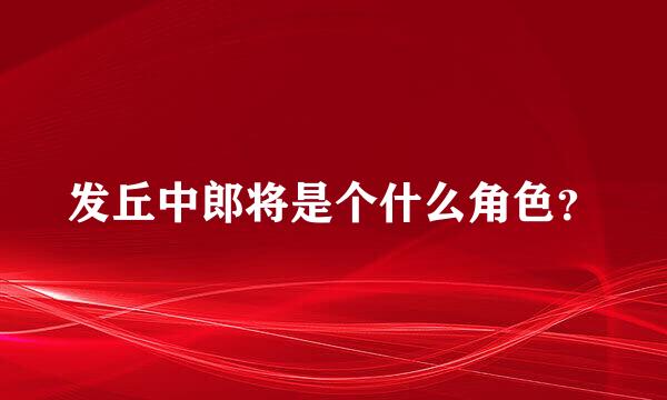 发丘中郎将是个什么角色？