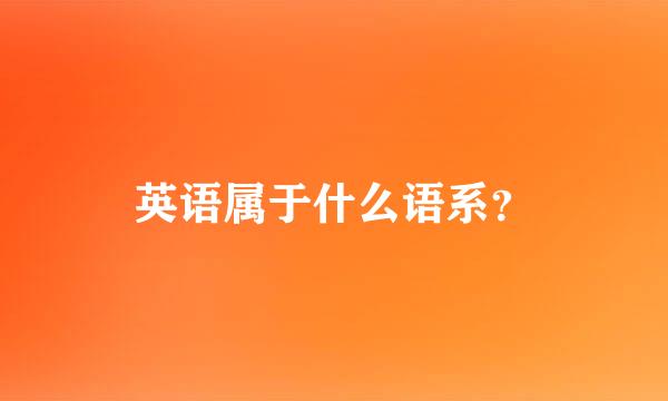 英语属于什么语系？