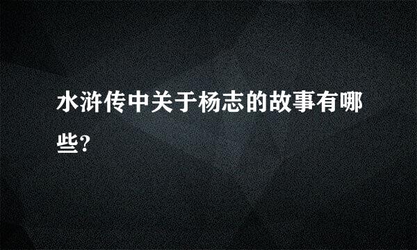 水浒传中关于杨志的故事有哪些?