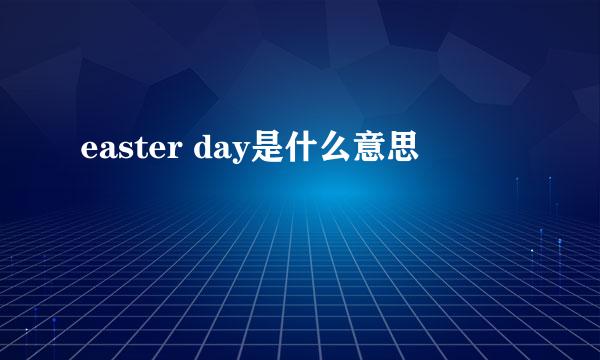 easter day是什么意思