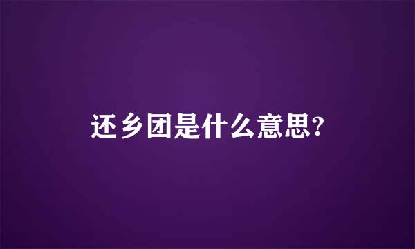 还乡团是什么意思?