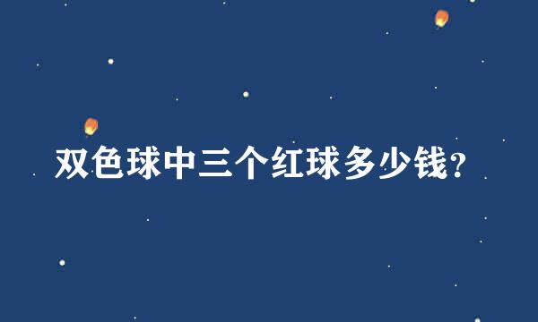 双色球中三个红球多少钱？