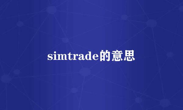 simtrade的意思