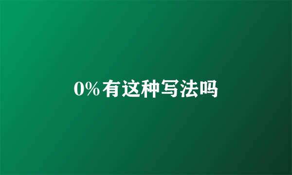 0%有这种写法吗