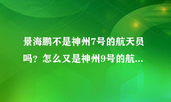 景海鹏不是神州7号的航天员吗？怎么又是神州9号的航天员呢?为什么不给别人一个机会