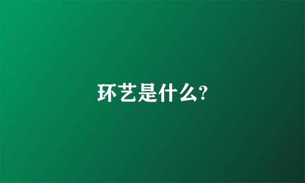 环艺是什么?