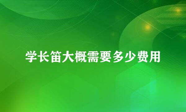 学长笛大概需要多少费用