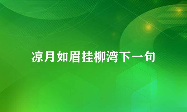 凉月如眉挂柳湾下一句