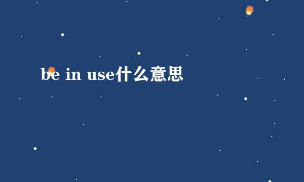 be in use什么意思