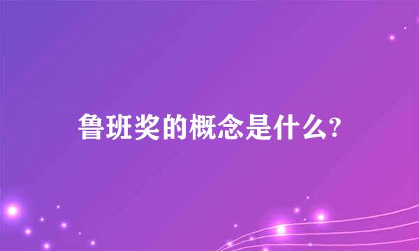 鲁班奖的概念是什么?