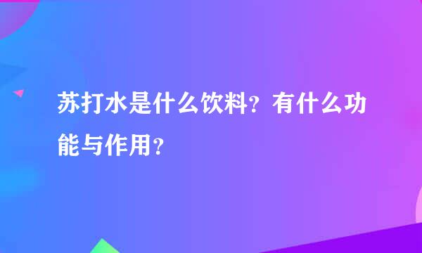 苏打水是什么饮料？有什么功能与作用？