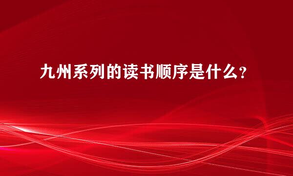 九州系列的读书顺序是什么？