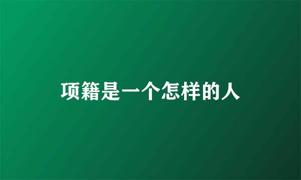 项籍是一个怎样的人