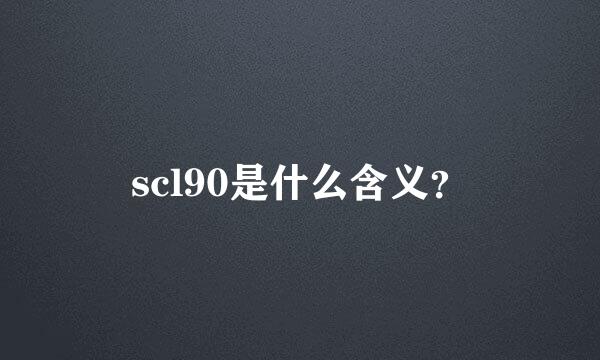 scl90是什么含义？