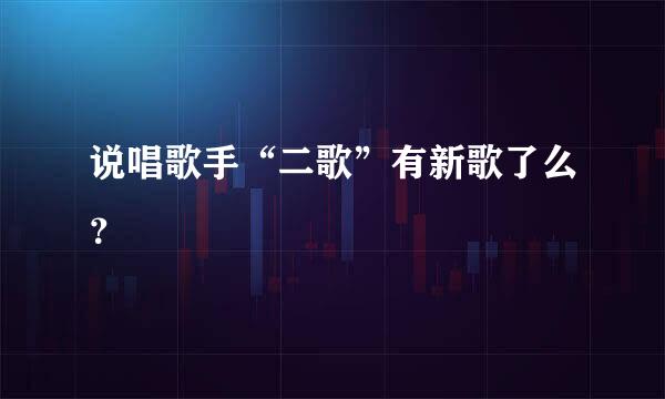 说唱歌手“二歌”有新歌了么？