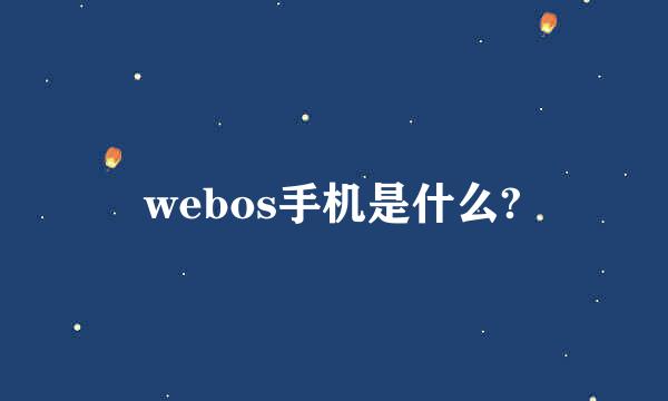 webos手机是什么?