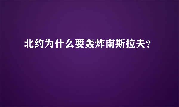 北约为什么要轰炸南斯拉夫？