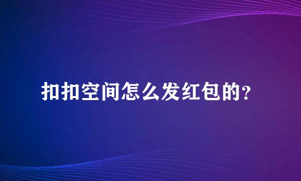 扣扣空间怎么发红包的？