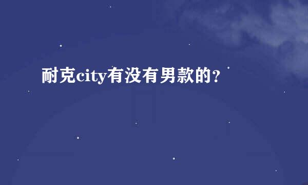 耐克city有没有男款的？