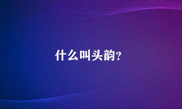 什么叫头韵？