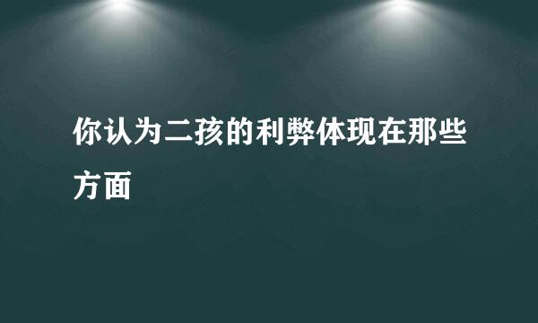 你认为二孩的利弊体现在那些方面