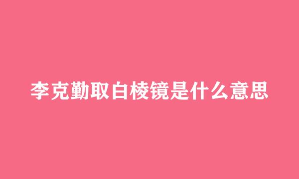 李克勤取白棱镜是什么意思