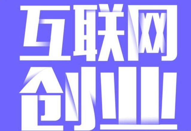 互联网+创新创业项目点子是什么有哪些？