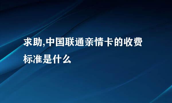 求助,中国联通亲情卡的收费标准是什么