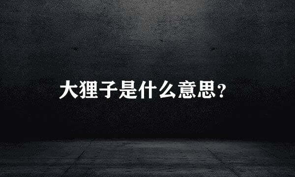 大狸子是什么意思？