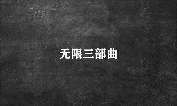 无限三部曲