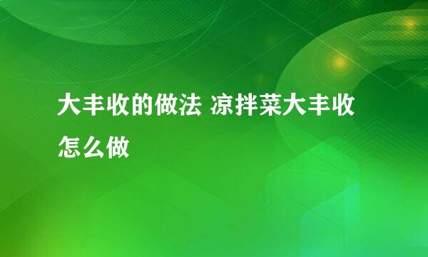 大丰收的做法 凉拌菜大丰收怎么做