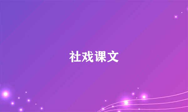 社戏课文