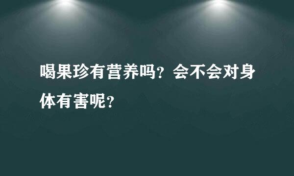 喝果珍有营养吗？会不会对身体有害呢？