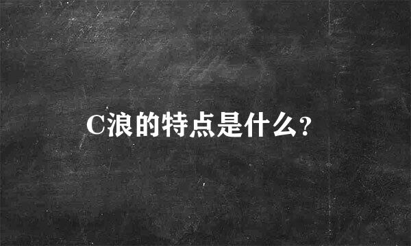 C浪的特点是什么？