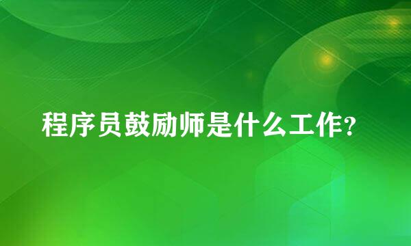 程序员鼓励师是什么工作？