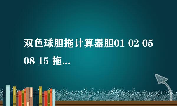 双色球胆拖计算器胆01 02 05 08 15 拖13 20 21 蓝是04 06 09 10 当期开奖03 06 08 24 29 31 09 求高手