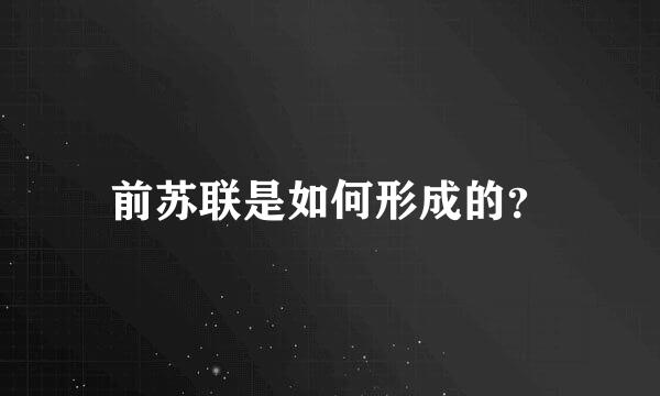 前苏联是如何形成的？