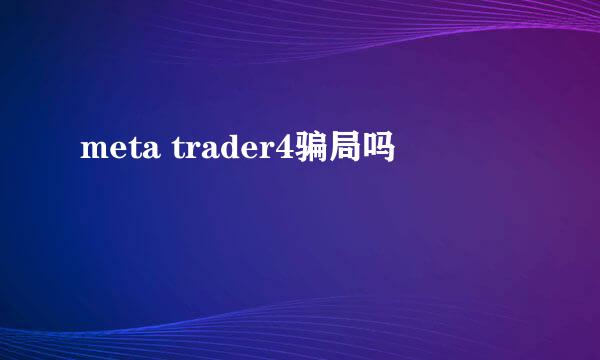 meta trader4骗局吗