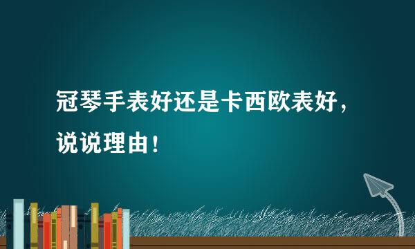 冠琴手表好还是卡西欧表好，说说理由！