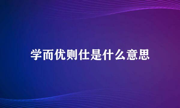 学而优则仕是什么意思