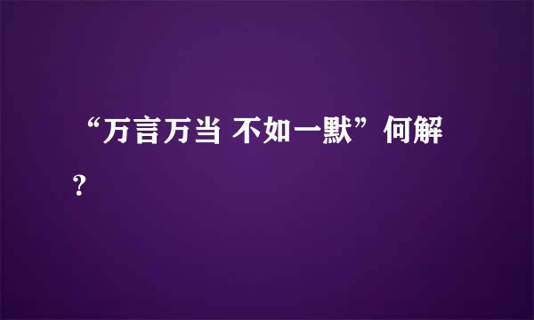 “万言万当 不如一默”何解？