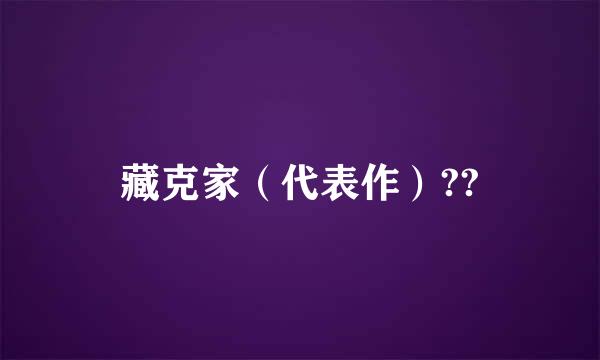 藏克家（代表作）??